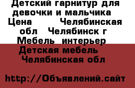 Детский гарнитур для девочки и мальчика › Цена ­ 20 - Челябинская обл., Челябинск г. Мебель, интерьер » Детская мебель   . Челябинская обл.